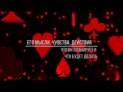 Видео: ЕГО МЫСЛИ, ЧУВСТВА, ДЕЙСТВИЯ ПО ОТНОШЕНИЮ К ВАМ. ПЛАНЫ НА БУДУЩЕЕ.