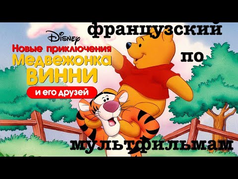 Видео: Реальный Французский по мультфильмам. Новые приключения Винни-Пуха.