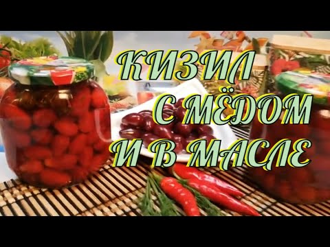 Видео: МАРИНУЕМ КИЗИЛ С МЁДОМ,ЧЕСНОКОМ И ГОРЧИЦЕЙ.