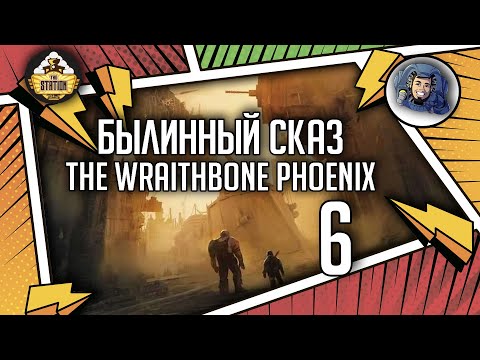 Видео: Warhammer Crime — The Wraithbone Phoenix | Былинный сказ | Часть 6 | Warhammer 40000