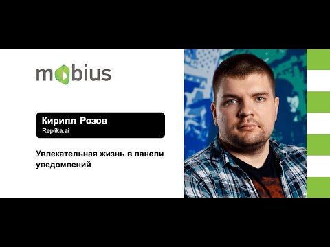 Видео: Кирилл Розов — Увлекательная жизнь в панели уведомлений