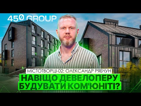 Видео: 👥 Ком'юніті - як інcтрумент для залучення інвестицій і резидентів в проєкти. Олександр Рябчун