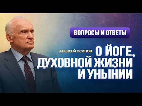 Видео: О йоге, духовной жизни и унынии / А.И. Осипов