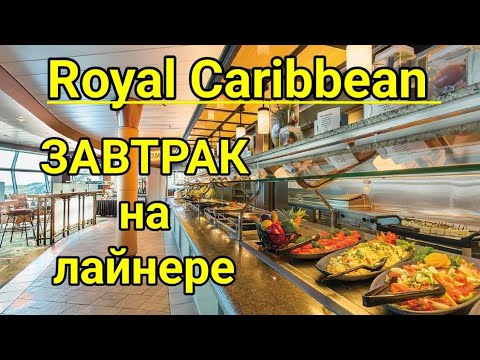 Видео: Обзор Завтрака на лайнере Royal Caribbean. ЗАВТРАК в буфете на лайнере. Питание на Royal Caribbean