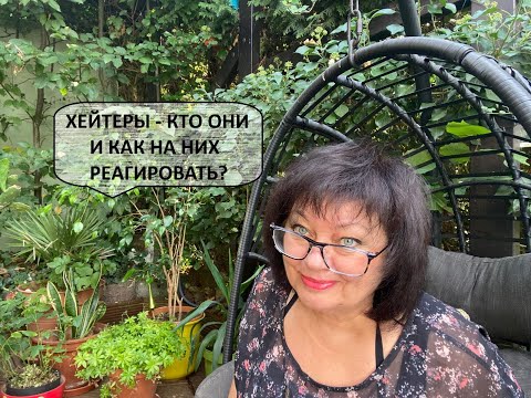 Видео: Про хейт и хейтеров. Моя реакция на хамство... и пару советов от профессора психологии Кузнецова.