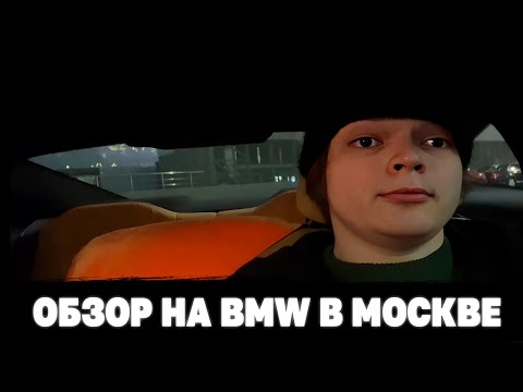 Видео: РОСТИК С БРАТОМ ДЕЛАЮТ ИРЛ ОБЗОР НА БМВ В МОСКВЕ