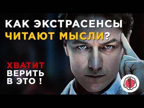 Видео: Как ЭКСТРАСЕНСЫ читают человека. Провел личный эксперимент!