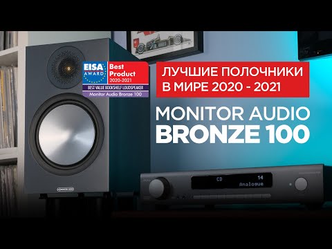 Видео: Лучшие полочные колонки в мире: Monitor Audio Bronze 100