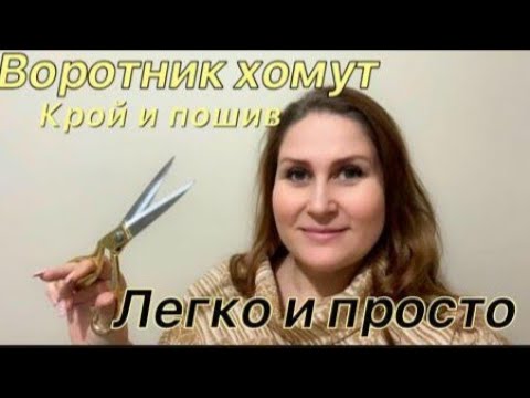 Видео: Проще не бывает! Воротник хомут. Как раскроить и пришить.