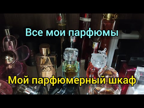Видео: Мой парфюмерный шкаф! Все мои парфюмы!
