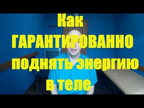 Видео: Как избавиться от синдрома хронической усталости и поднять энергию в теле