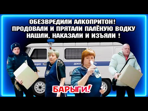 Видео: ОБЕЗВРЕДИЛИ АЛКОПРИТОН! / ПРОДАВАЛИ И ПРЯТАЛИ ПАЛЁНУЮ ВОДКУ / НАШЛИ, ИЗЪЯЛИ И НАКАЗАЛИ!