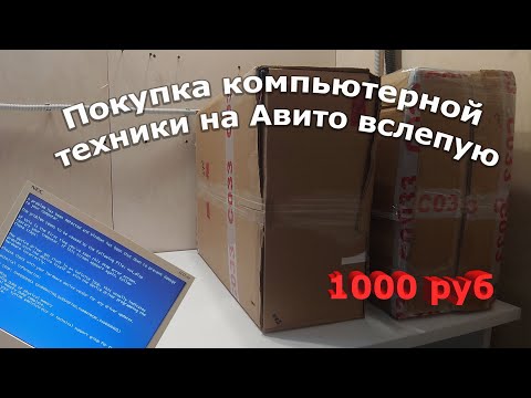 Видео: Купил на Авито компьютеры без проверки и даже не глядя!