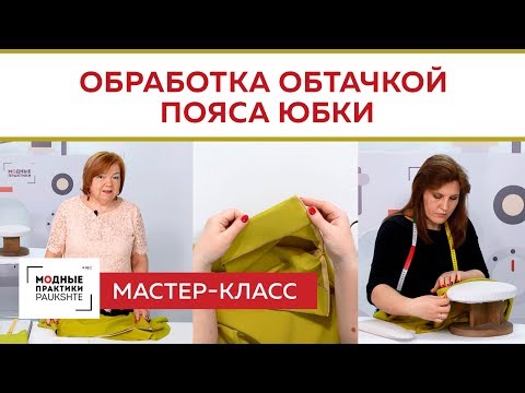 Видео: Мастер-класс. Обработка пояса асимметричной юбки с помощью обтачки. Как вшить потайную молнию Часть3