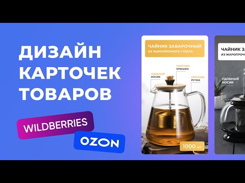 Видео: Как сделать Дизайн карточки товара для маркетплейсов в Figma