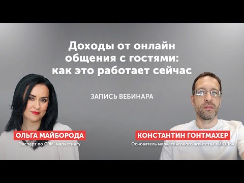 Видео: Доходы от онлайн-общения с гостями: как это работает сейчас