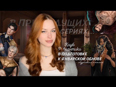 Видео: ГОТОВИМСЯ К ЯНВАРСКОЙ ОБНОВЕ КР • САМОЕ ВАЖНОЕ ВО ВСЕХ ИСТОРИЯХ ЗА ДЕКАБРЬ • В ПРЕДЫДУЩИХ СЕРИЯХ...