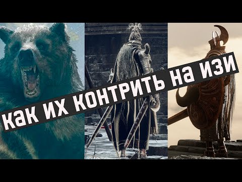 Видео: Тактика против самых сильных мобов в Элден Ринг - часть 2