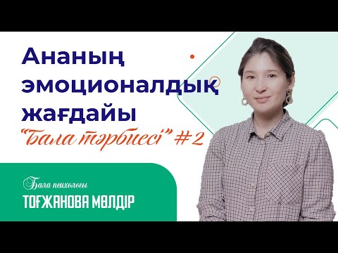 Видео: Ананың эмоционалдық жағдайы / Мөлдір Тоғжанова / Тәрбие тәлімі