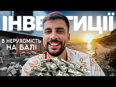 Видео: Балі: Золота жила для інвесторів? ФІНАЛ