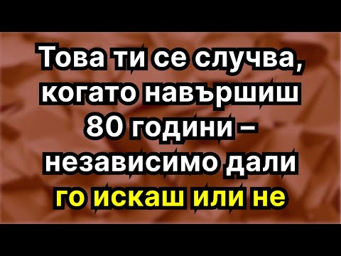 Видео: Когато навършиш 80 години, се случват тези 6 неща – независимо дали ти харесва или не!