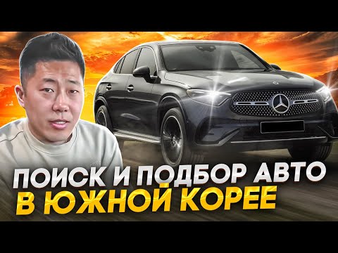 Видео: Подбор автомобилей из Южной Кореи! Самые популярные модели