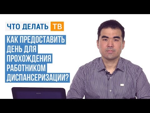 Видео: Как предоставить день для прохождения работником диспансеризации?