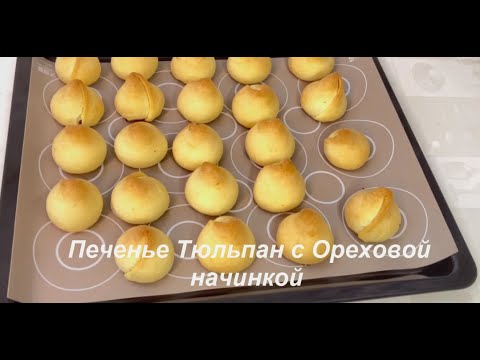 Видео: Печенье Тюльпан с Ореховой начинкой//Tulip Cookies with Nut Filling