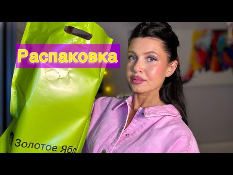 Видео: РАСПАКОВКА из Золотого Яблока | Hollyshop | Покупки от байеров