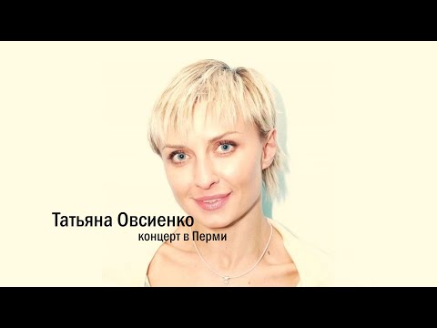 Видео: Татьяна Овсиенко в Перми