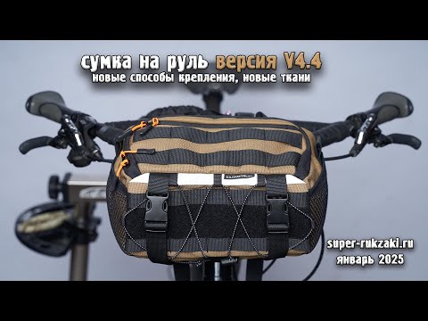 Видео: Актуальная информация по универсальной сумке на руль велосипеда V4.4 PRO