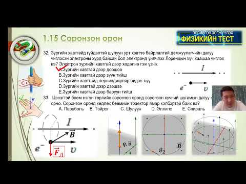 Видео: 1 15 Соронзон орон 32 41