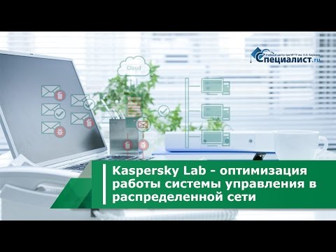 Видео: Kaspersky Lab, часть 2 - оптимизация работы системы управления в распределенной сети