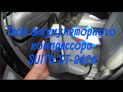 Видео: Тест аккумуляторного компрессора SUITU ST-9624 на 20 колесах