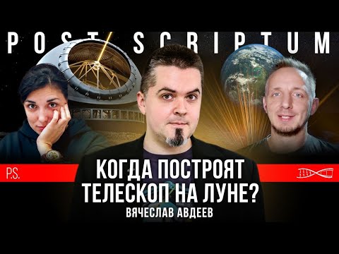 Видео: Когда построят телескоп на Луне? Вячеслав Авдеев. #Постскриптум