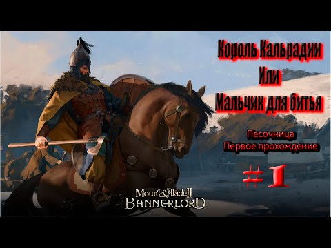 Видео: Mount & Blade II Bannerlord. Песочница.     Начало.  # 1