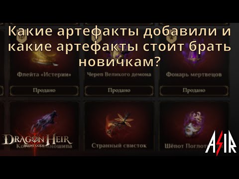 Видео: Dragonheir: Silent Gods | Какие артефакты добавили икакие артефакты стоит брать новичкам?