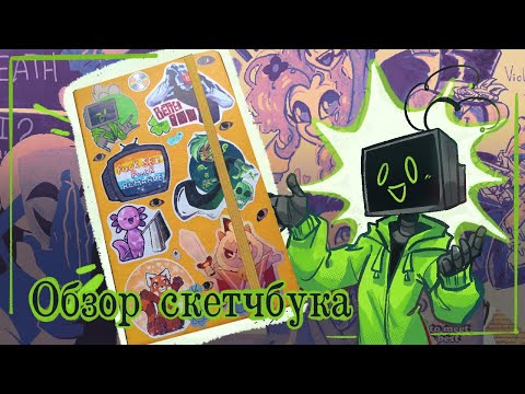 Видео: ✨ Обзор скетчбука 2023-2024 | Sketchbook tour ✨