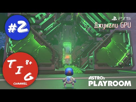 Видео: Прохождение ASTRO's PLAYROOM играем на Playstation 5. Часть 2 Джунгли GPU. В формате 4K