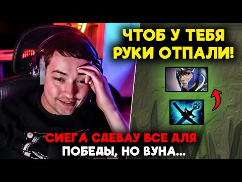 Видео: СИЕГА СДЕВАУ ВСЕ ДЛЯ ПОБЕДЫ, НО ВУНА... / LenaGolovach carry 5100 mmr 7.39d / feemaDOTA2
