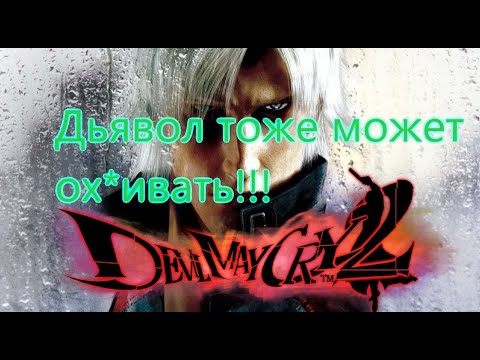 Видео: Devil May Cry 2 Все Игрогрехи [Игрогрехи]