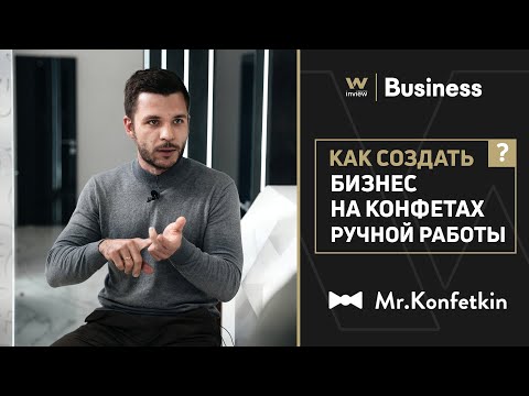 Видео: Как сделать бизнес на конфетах ручной работы. В гостях Mr.Konfetkin.