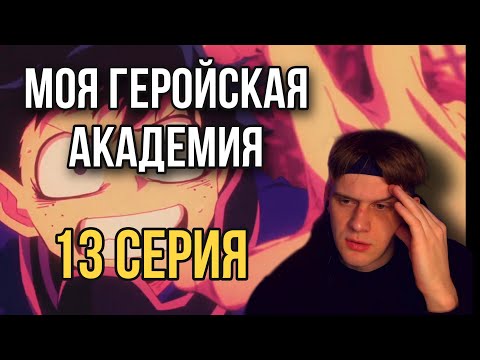 Видео: МОЯ ГЕРОЙСКАЯ АКАДЕМИЯ 13 СЕРИЯ 1 СЕЗОН! ФИНАЛ ! РЕАКЦИЯ НА АНИМЕ