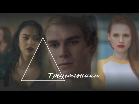 Видео: Veronica & Cheryl (+Archie) -  Треугольники