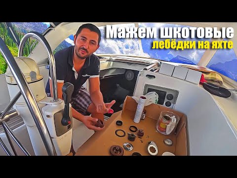 Видео: 118. Смазка шкотовых лебёдок и другие мелкие ремонты на яхте. Сухопутный яхтинг в Турции.
