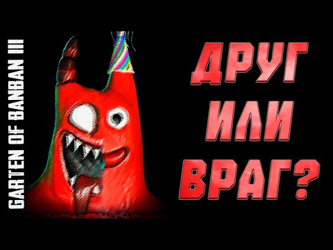 Видео: битва МОНСТРОВ ▶ Garten of Banban 3 #2 ФИНАЛ
