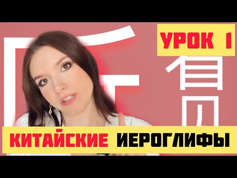 Видео: КИТАЙСКИЕ ИЕРОГЛИФЫ с нуля №1 / 看，见，听 #какучитьиероглифы