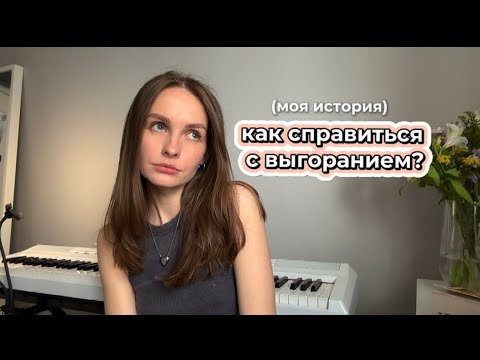 Видео: Выгорание: устала от музыки и хочу все бросить | мой опыт