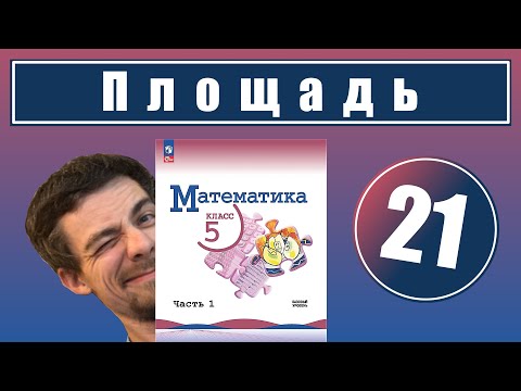 Видео: 21. Площадь. Формула площади прямоугольника | 5 класс