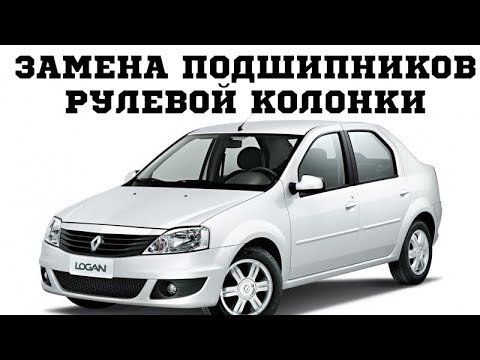 Видео: Замена подшипников рулевой колонки на автомобилях Renault Logan, Sandero, LADA Largus